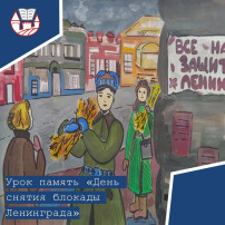Урок память «День снятия блокады Ленинграда» Урок память «День снятия блокады Ленинграда».