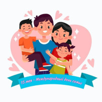 15 мая - Международный день семей 15 мая - Международный день семей.