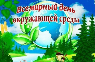 5 июня — Всемирный день окружающей среды. 5 июня — Всемирный день окружающей среды.