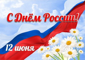 «День России» «День России».