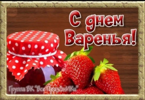 15 июля «Международный день варенья» 15 июля «Международный день варенья».