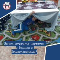 Зачем строить укрытия и домики с дошкольниками? Зачем строить укрытия и домики с дошкольниками?.