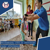 Фестиваль ГТО в детском саду "Катюша" Фестиваль ГТО в детском саду "Катюша".