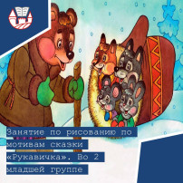 Занятие по рисованию по мотивам сказки «Рукавичка». Занятие по рисованию по мотивам сказки «Рукавичка».