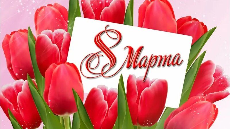 С Международным женским днём 8 Марта! С Международным женским днём 8 Марта!.