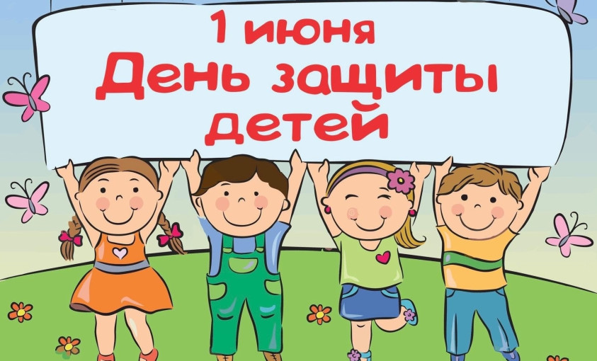 «С Днём защиты детей!» «С Днём защиты детей!».