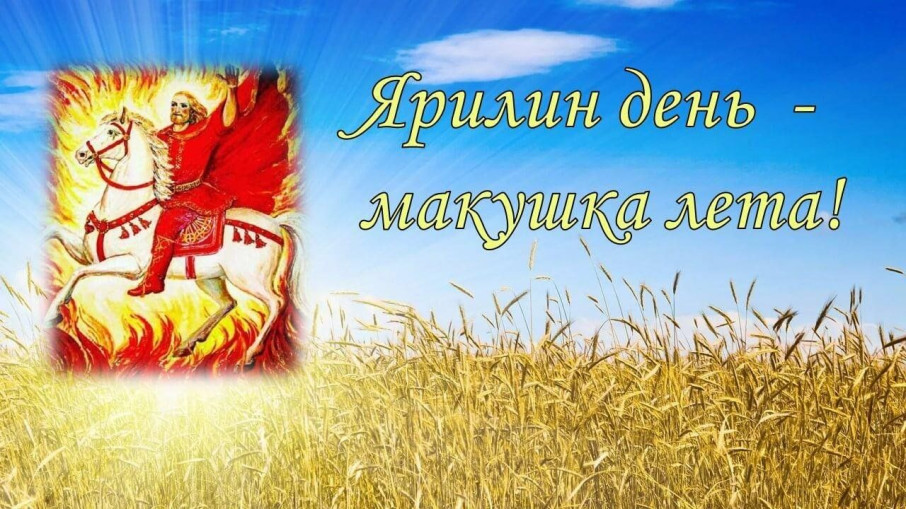 1 июля "Ярилин день" 1 июля "Ярилин день".