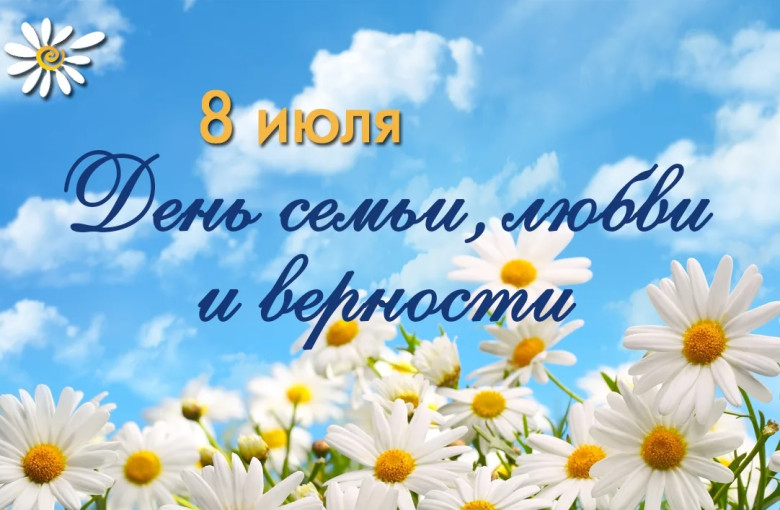 "День семьи, любви и верности!" "День семьи, любви и верности!".